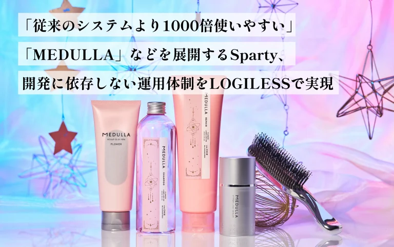 「従来のシステムより1000倍使いやすい」──「MEDULLA」などを展開するSparty、開発に依存しない運用体制をLOGILESSで実現