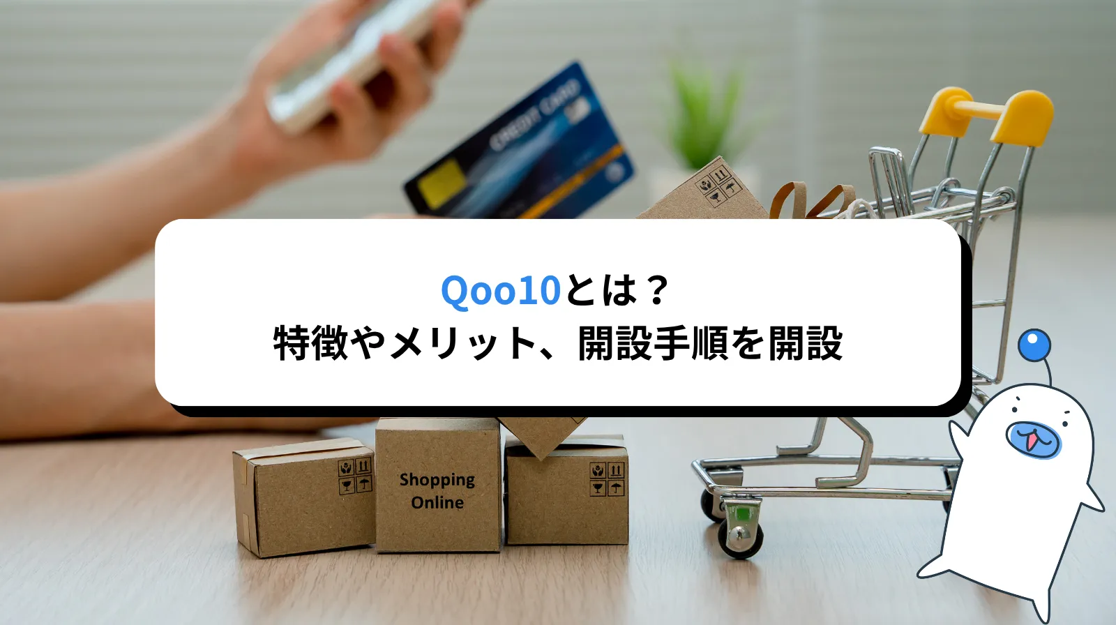 Qoo10（キューテン）とは？その特徴や活用方法やメリットまで解説します