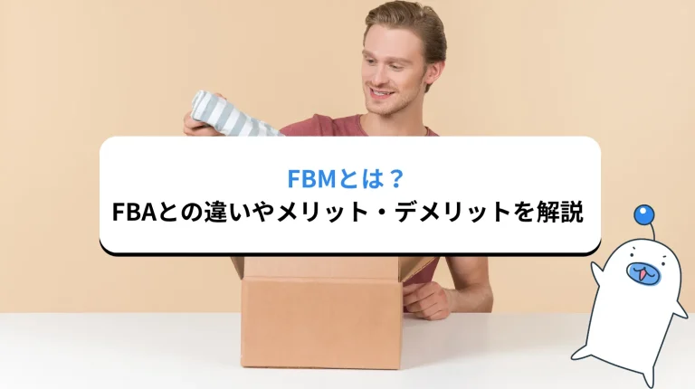FBMとは？FBA・FBAマルチチャネルとの違い、費用と自動化まで解説