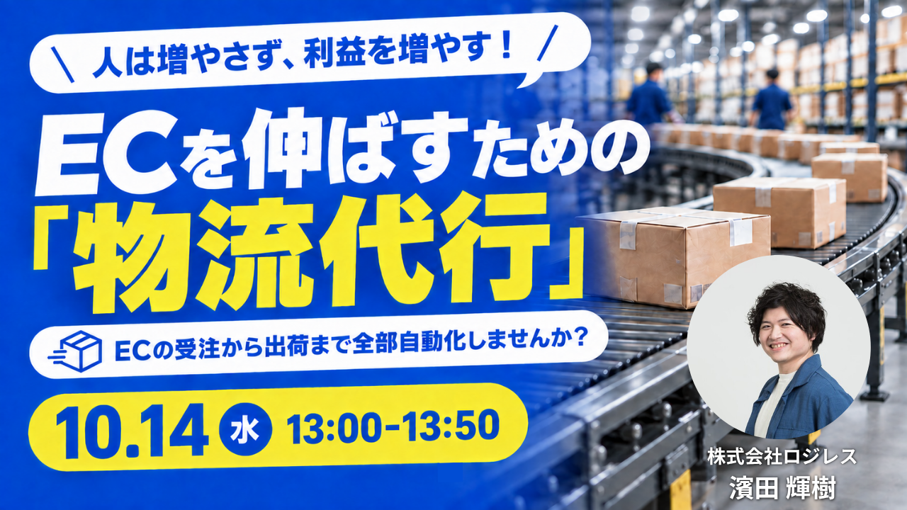 ECを伸ばすための「物流代行」