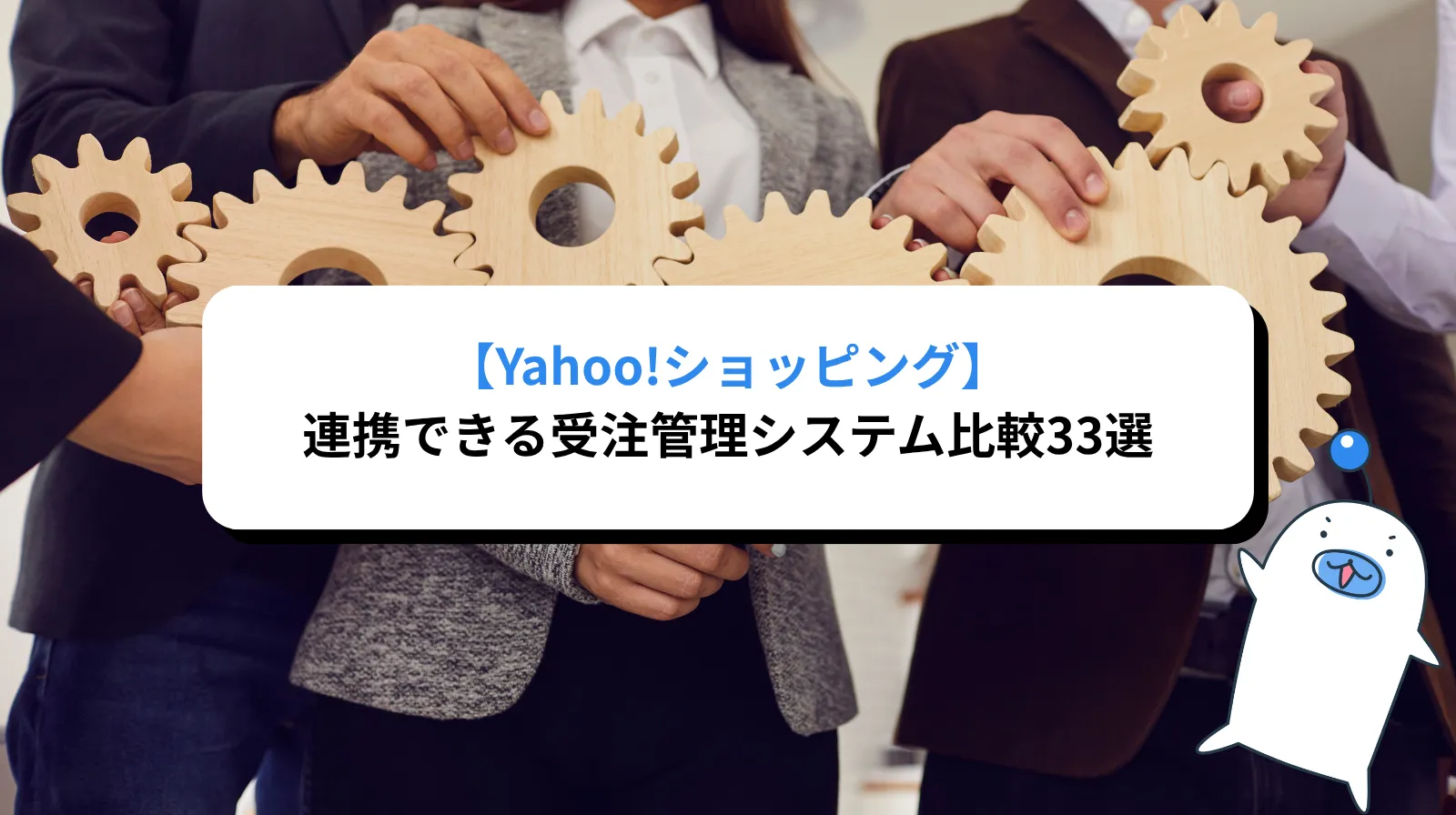 Yahoo!ショッピングと連携できる受注管理システム比較33選