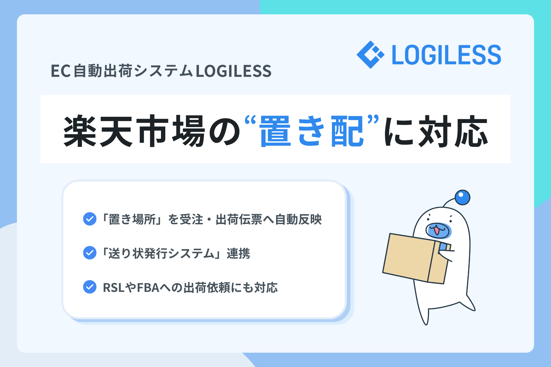 LOGILESS、楽天市場の「置き配」に対応　－「置き場所」を受注・出荷伝票へ自動反映－
