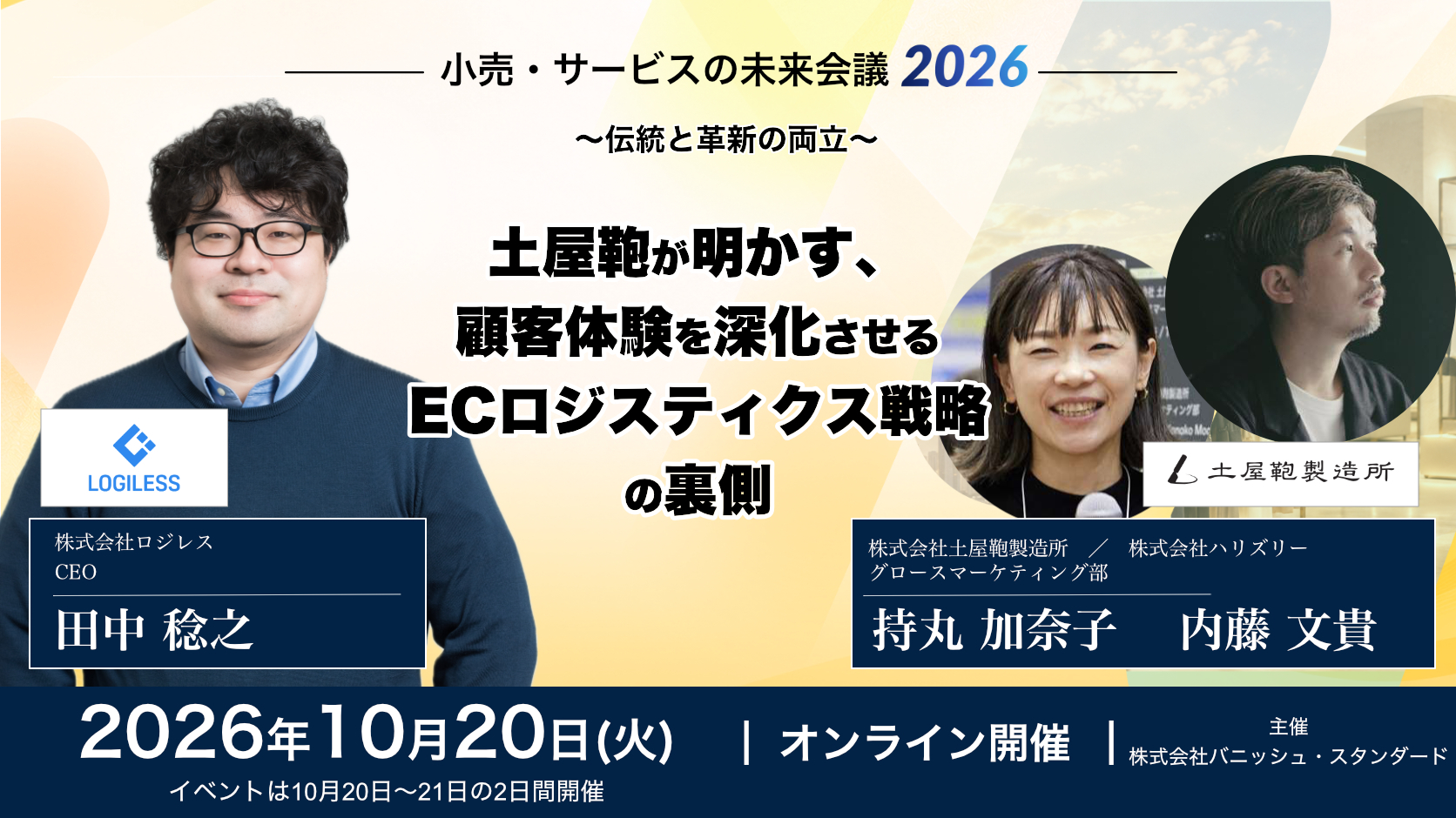 小売・サービスの未来会議2026