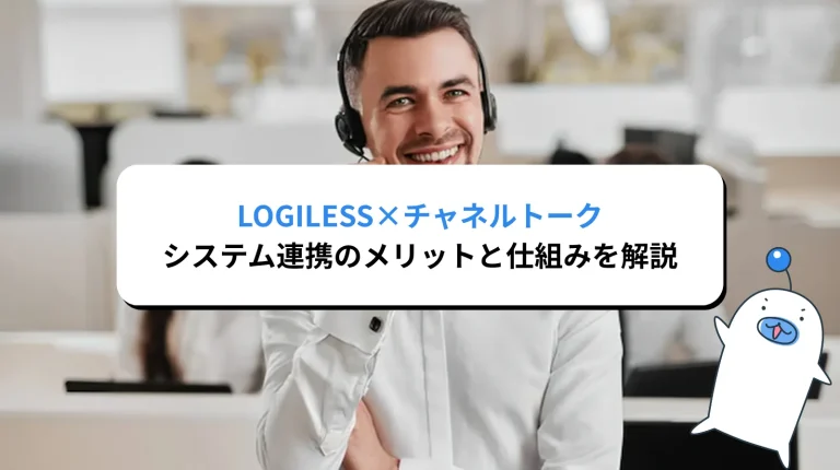 【LOGILESS×チャネルトーク】システム連携のメリットと仕組みを解説