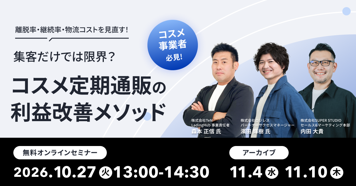 コスメ定期通販の収益改善メソッド