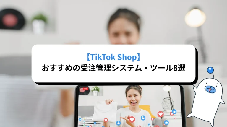 TikTok Shopにおすすめの受注管理システム（OMS）8選
