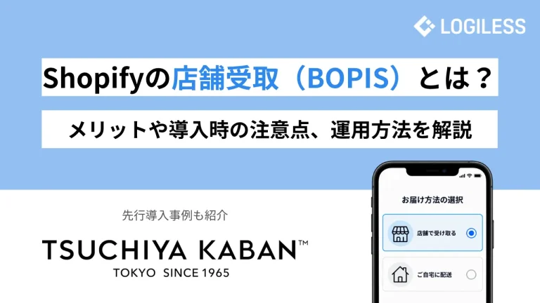Shopifyの店舗受取（BOPIS）とは？メリットや導入時の注意点、運用方法を解説