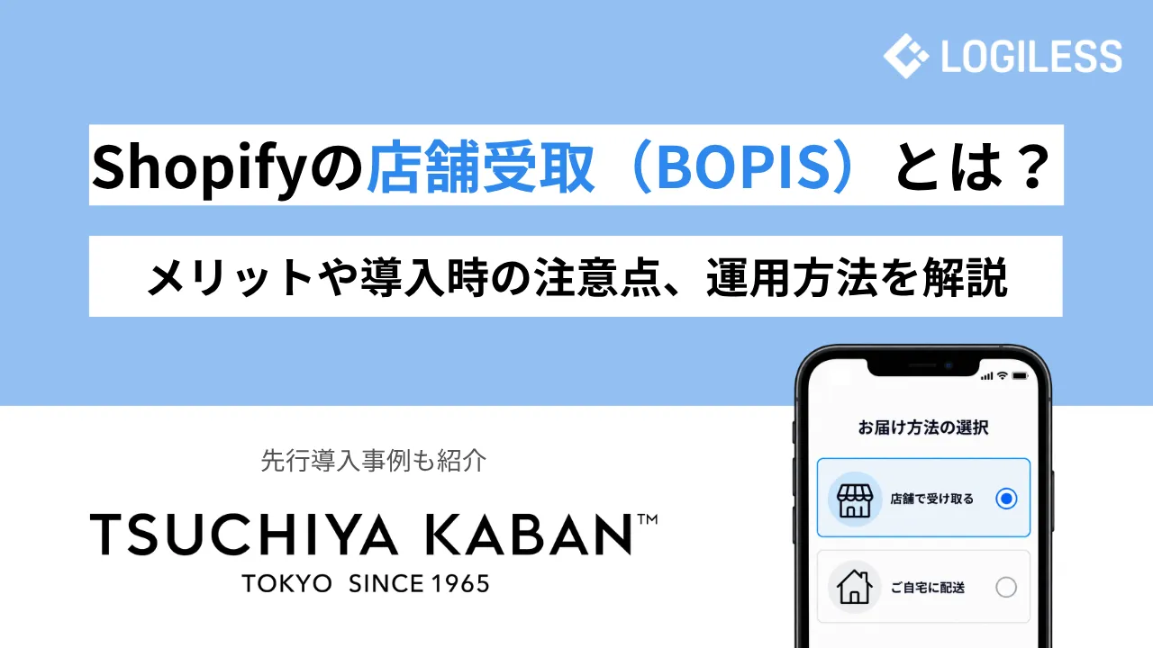 Shopifyの店舗受取（BOPIS）とは？メリットや導入時の注意点、運用方法を解説
