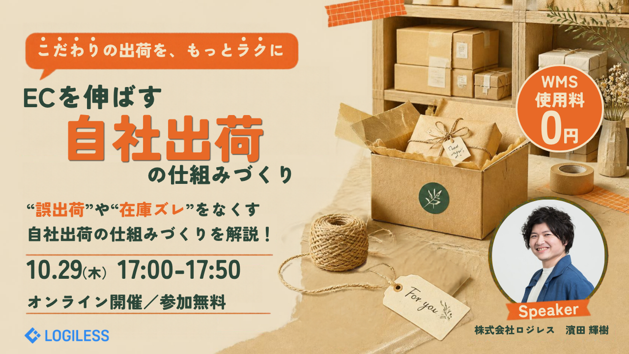 ECを伸ばす「自社出荷」の仕組みづくり