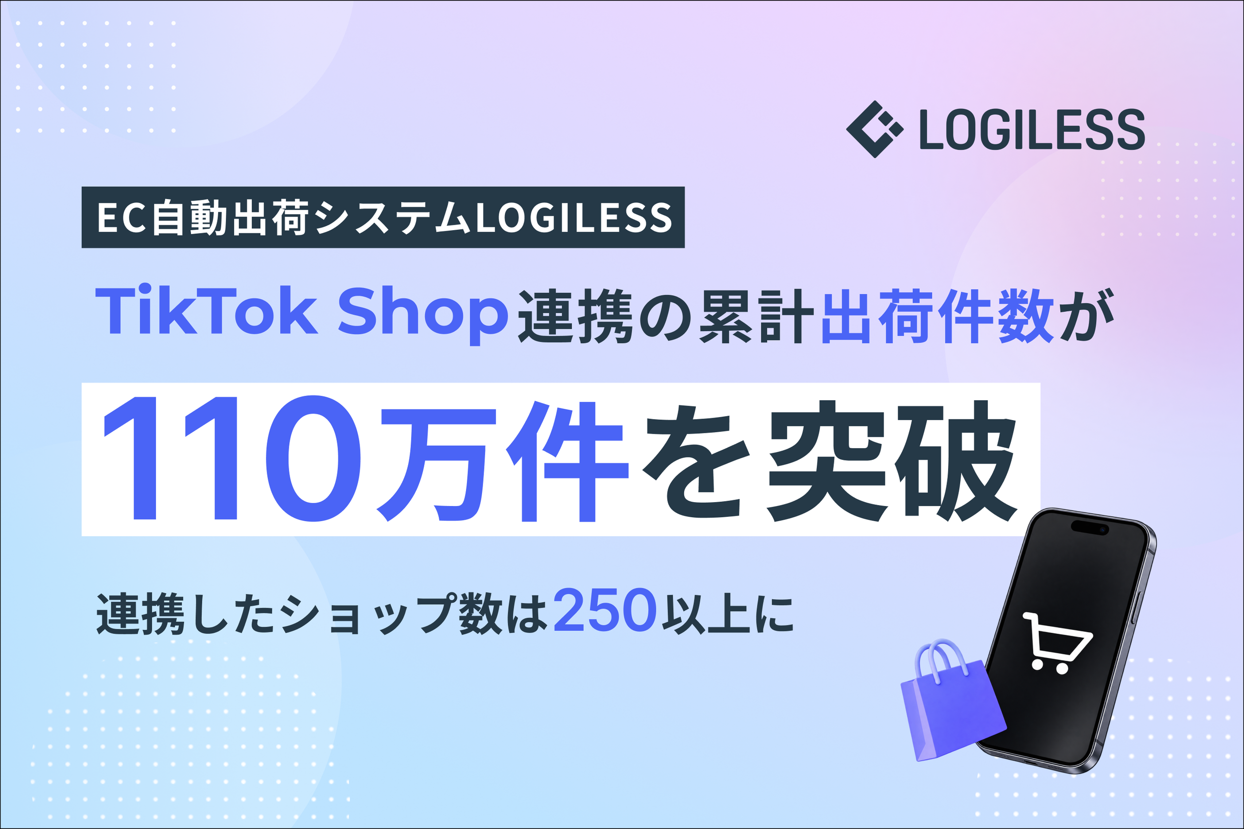 EC自動出荷システム「LOGILESS」、TikTok Shop連携の累計出荷件数が110万件を突破、連携ショップ数は250以上に