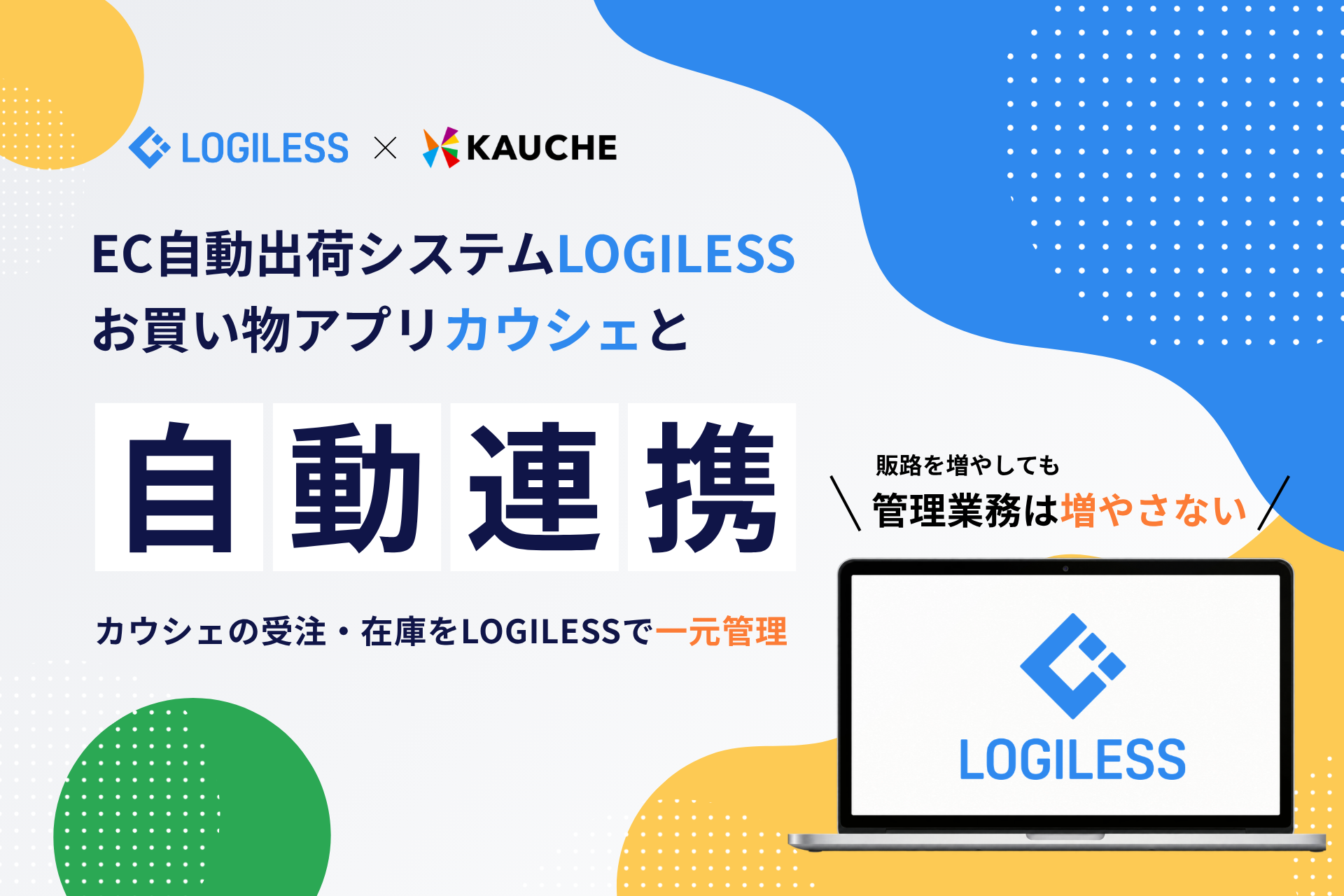 EC自動出荷システム「LOGILESS」、お買い物アプリ「カウシェ」と自動連携が可能に　－カウシェの受注・在庫をLOGILESSで一元管理。販路を増やしても、管理業務は増やさない－