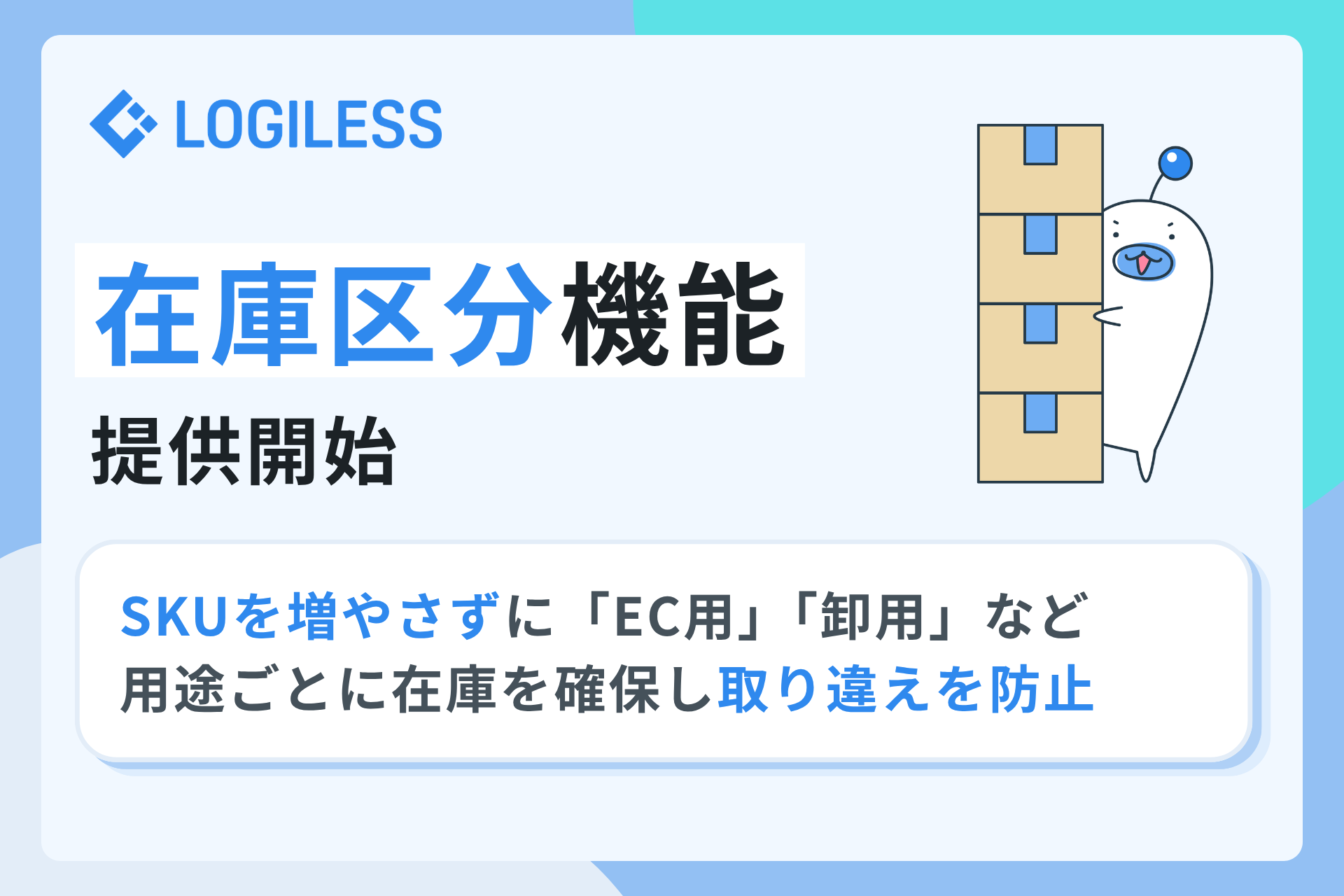 LOGILESS、「EC用」「卸用」など用途ごとに在庫を確保できる「在庫区分」機能を提供開始　－SKUを増やさずに区分管理、在庫の取り違えを防止－
