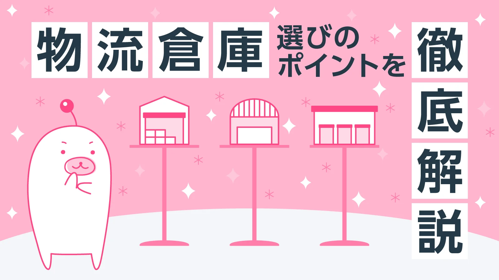 これで間違いない！物流倉庫選びのポイントを徹底解説