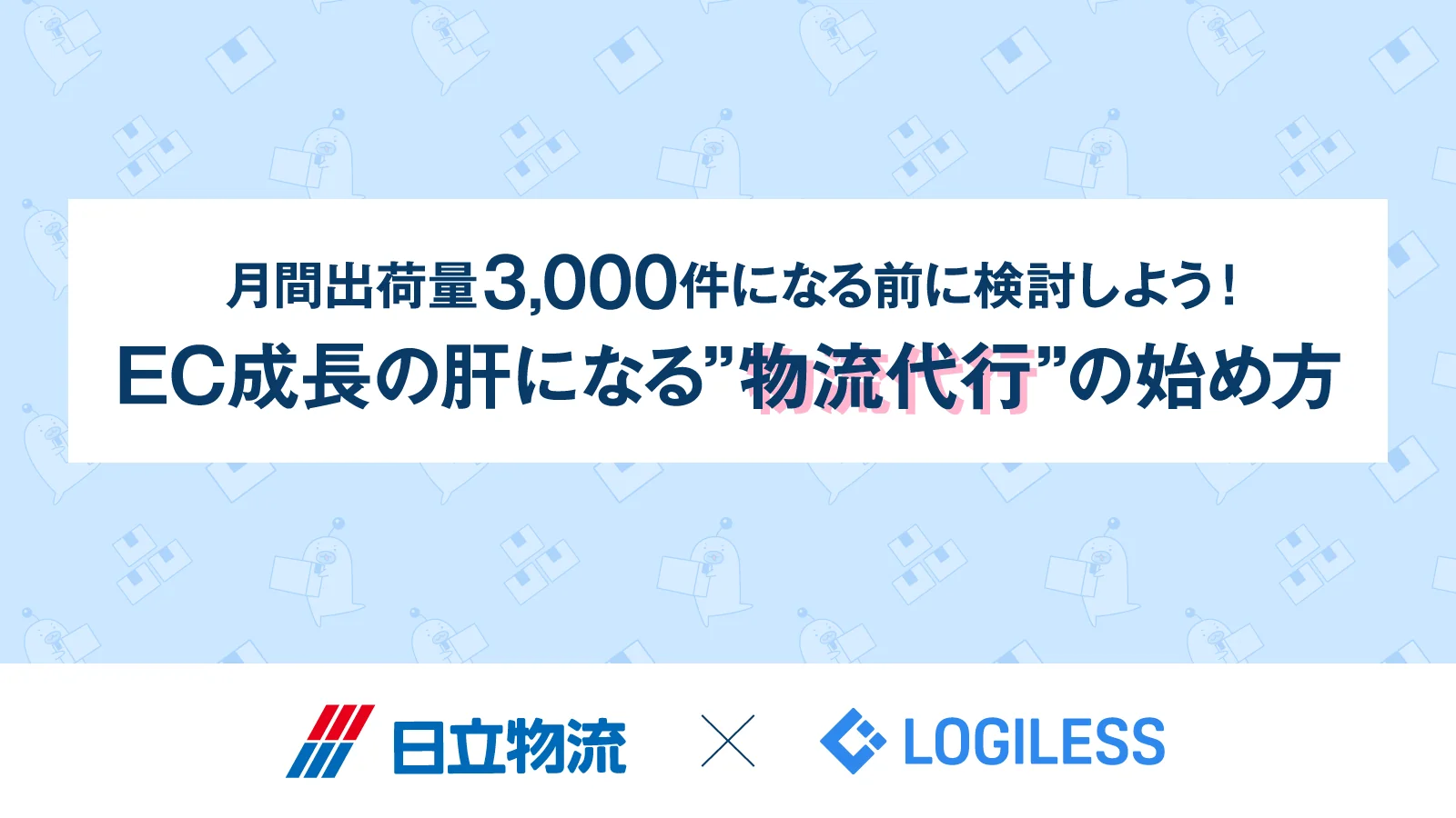 月間出荷量3,000件になる前に検討しよう！EC成長の肝になる”物流代行”の始め方