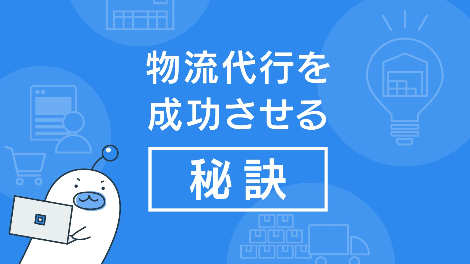 LOGILESSなら物流代行でも柔軟な出荷作業が可能に！その理由とは？