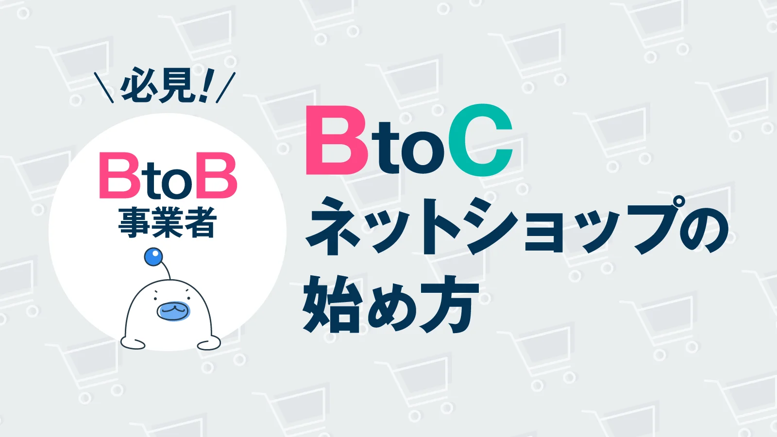 コロナ禍で加熱するEC需要│BtoB事業者がBtoCネットショップを始める方法