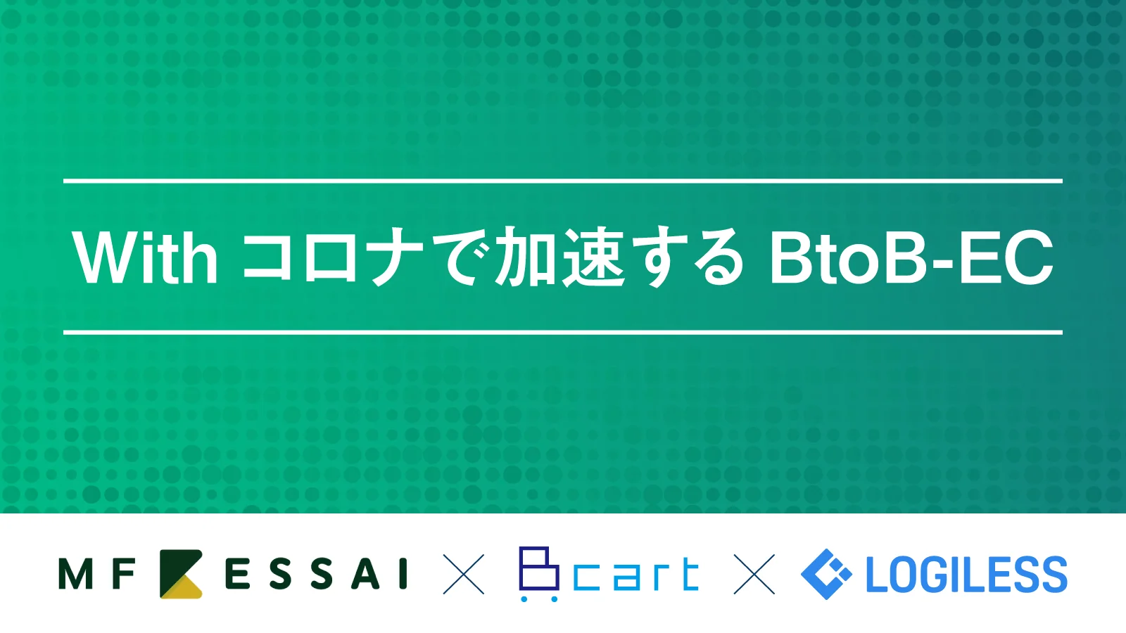 Withコロナで加速するBtoB-EC〜リモートで受発注・請求・物流を行うためのデジタル化の進め方・事例・コツ