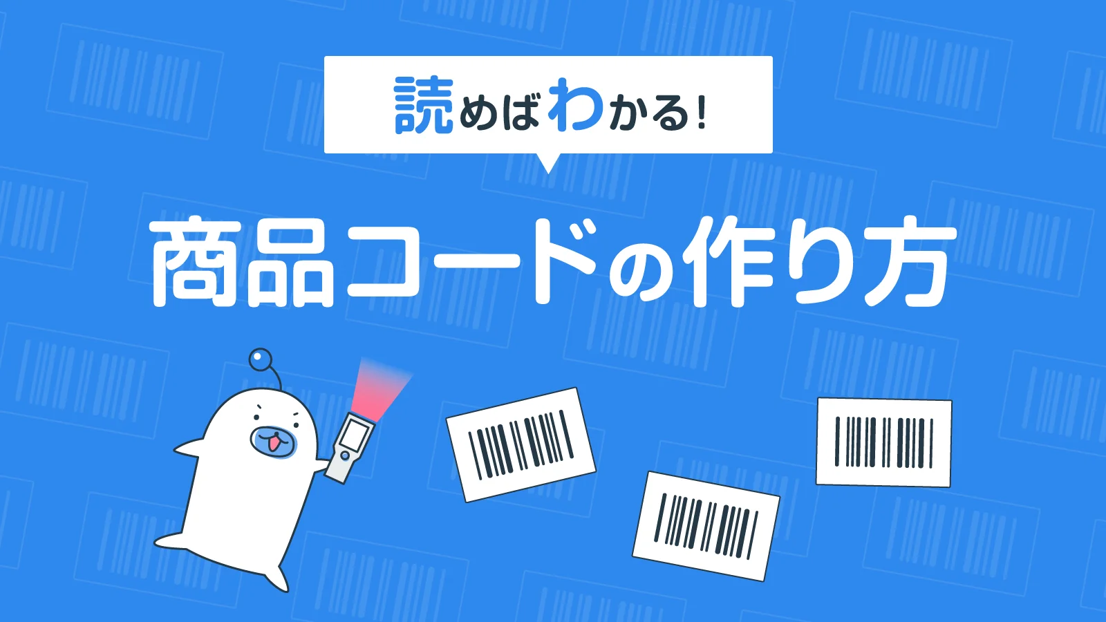 読めばわかる！もう失敗しない「商品コード」の作り方