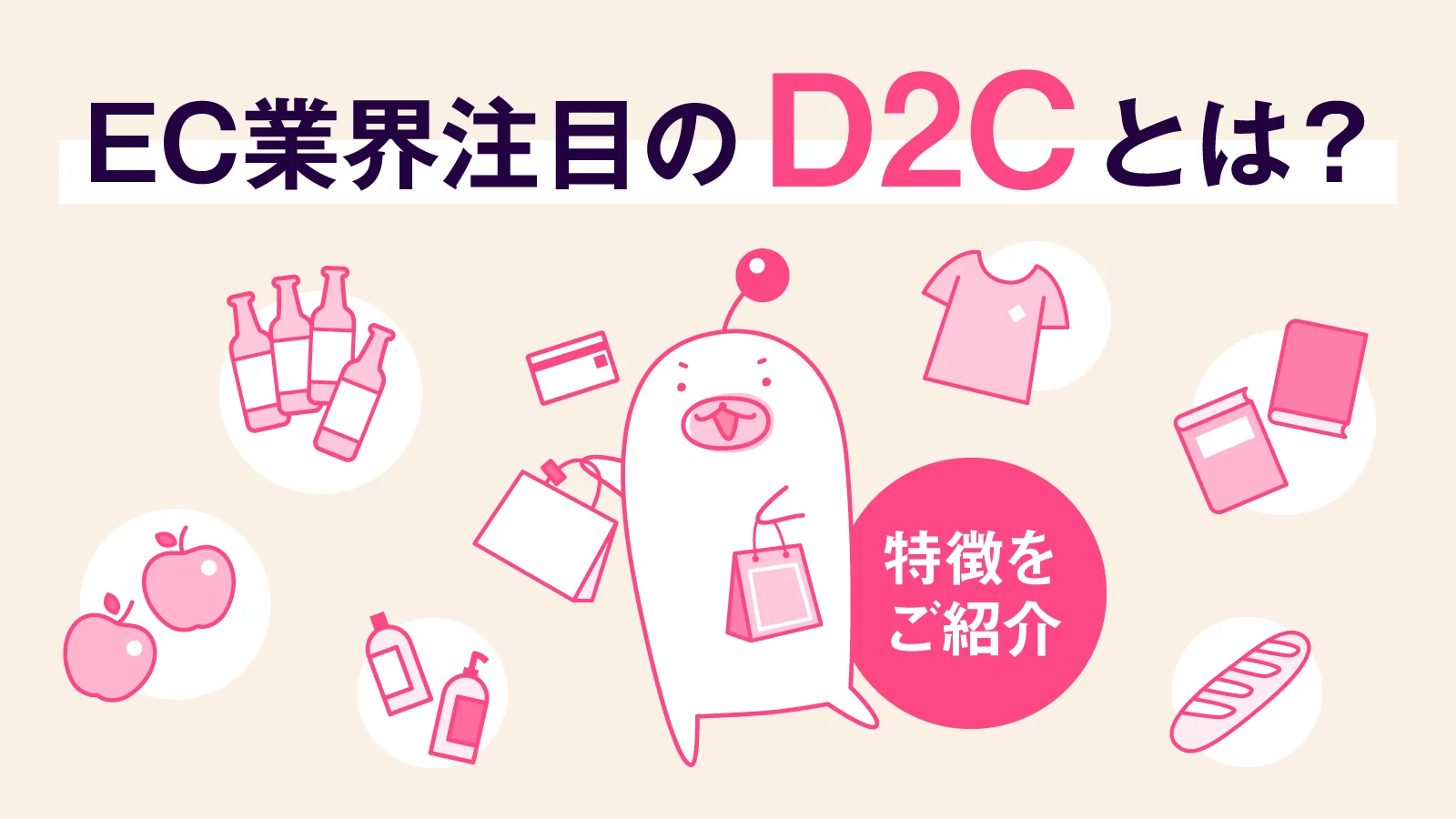 近年注目の「D2C」とは？特徴や知っておきたい事業運営のポイントをご紹介