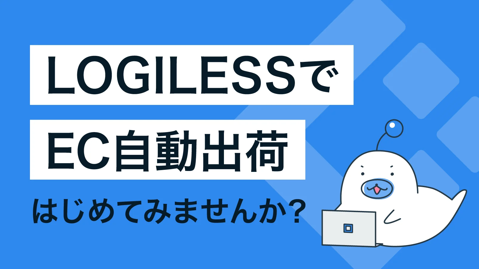 LOGILESSではじめるEC自動出荷│自動化が実現できる理由は独自機能「マクロ」にあり