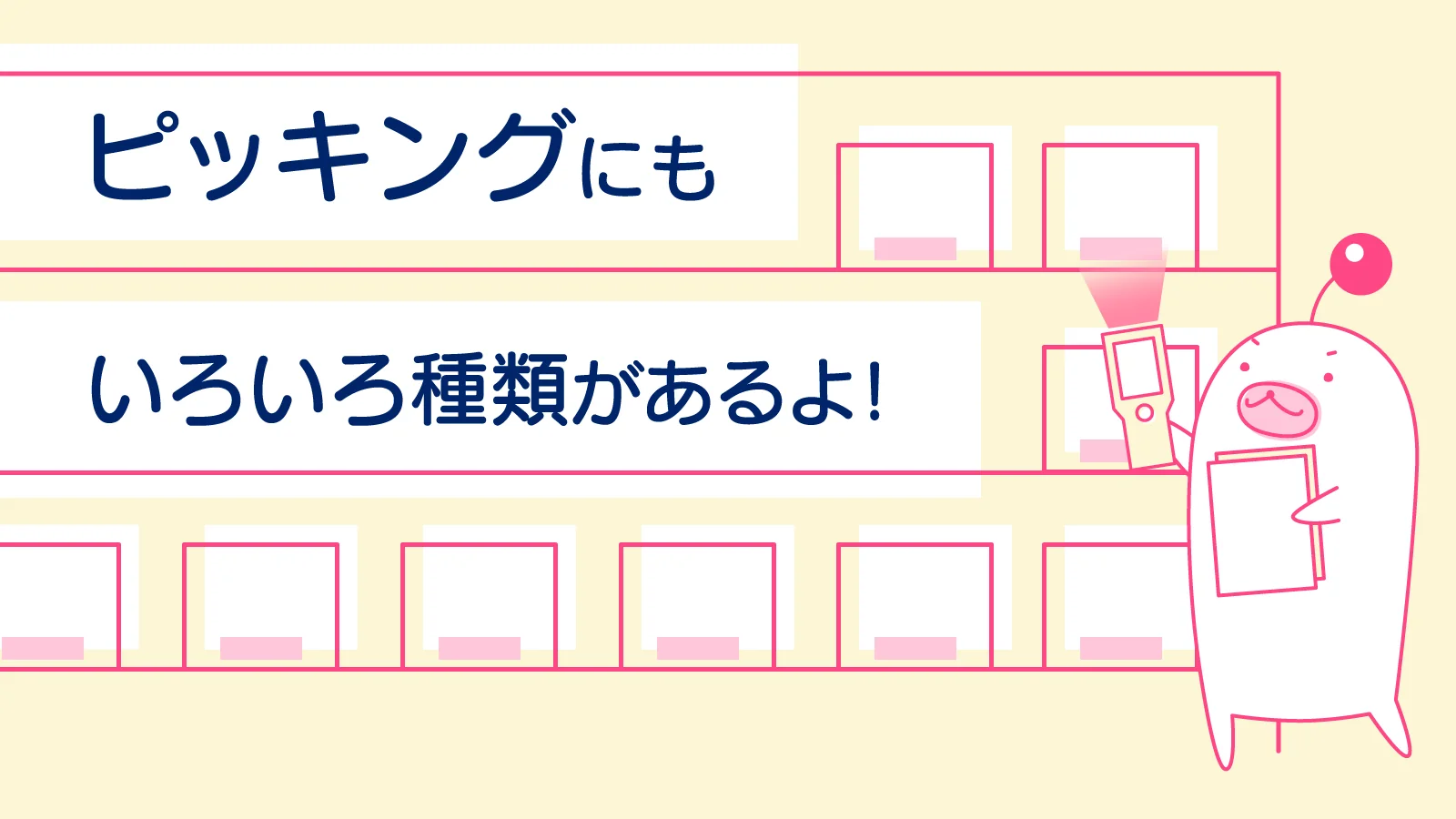倉庫業務に欠かせない”ピッキング ”について詳しく解説！