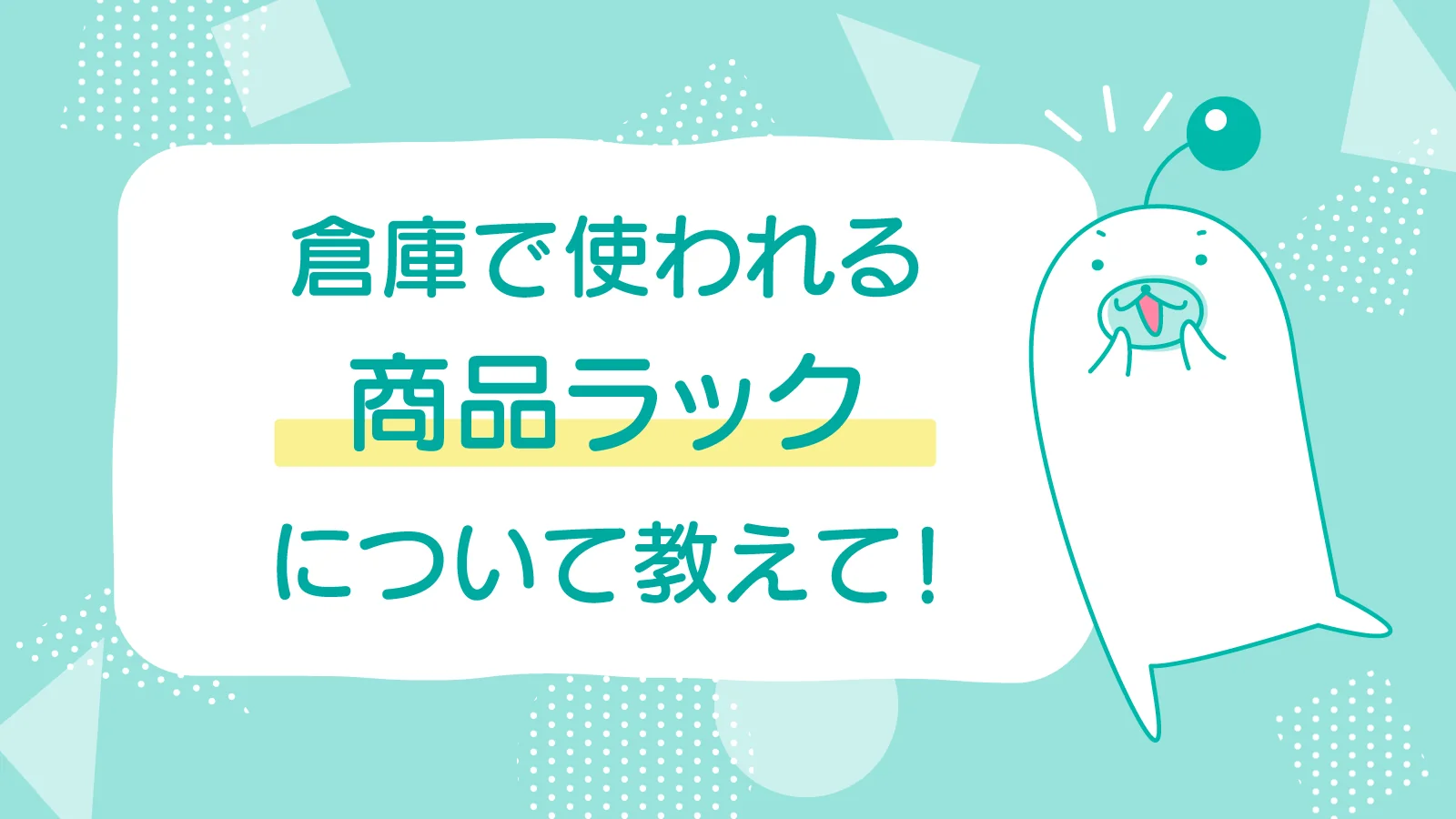 物流倉庫ではどんな道具が使われているの？│意外と知られていない商品ラックについて解説！
