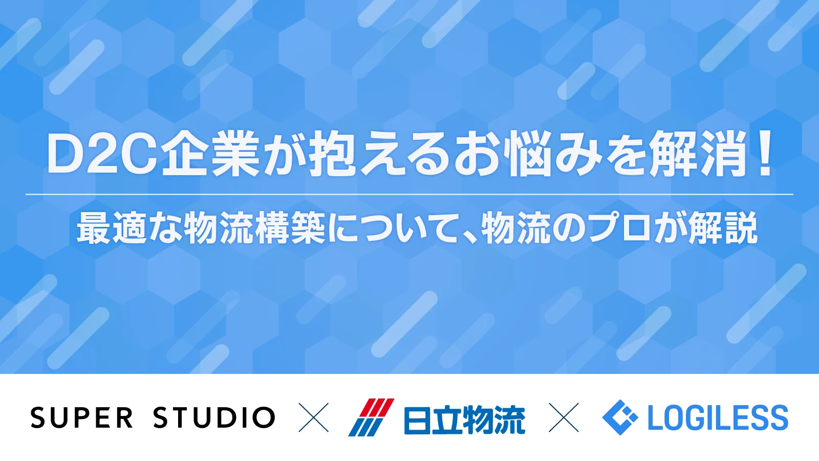 D2C企業が抱えるお悩みを解消！ 最適な物流構築について、物流のプロが解説