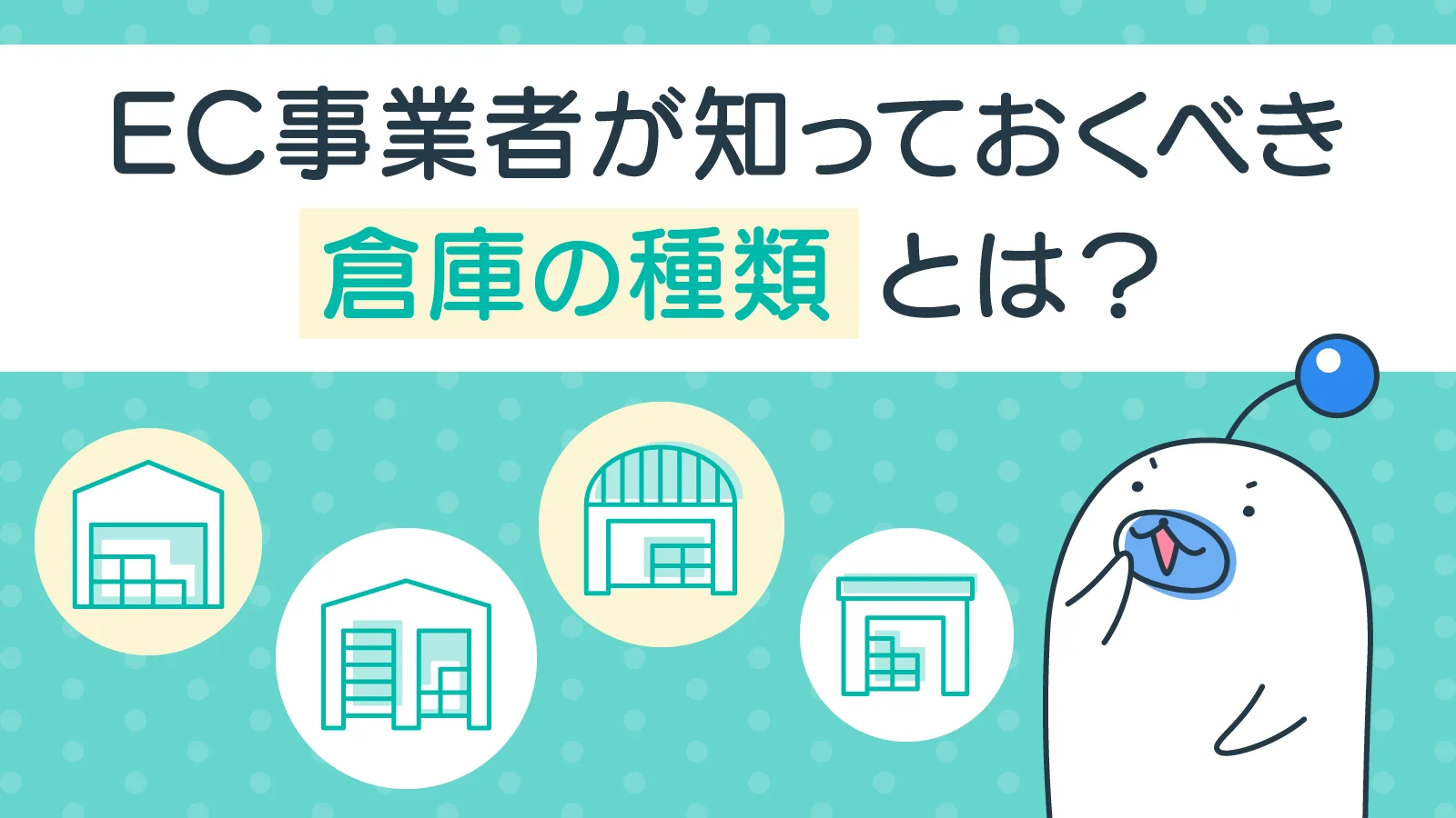 倉庫にはどんな種類がある？EC事業者が知っておくべき倉庫の分類