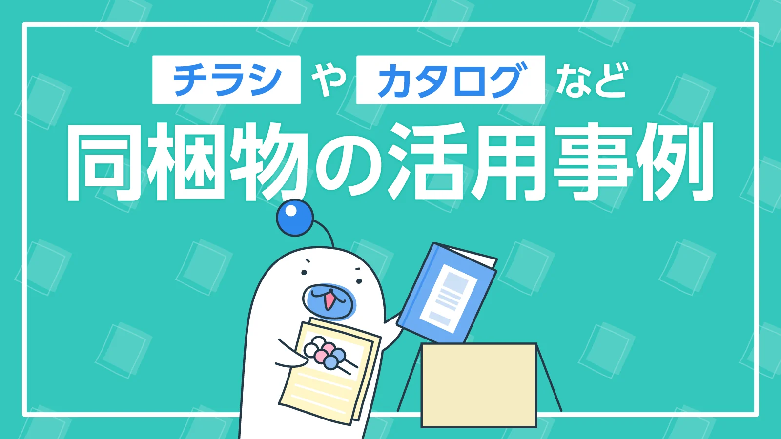 顧客満足度向上やリピート率向上も！チラシやカタログなど同梱物の活用事例