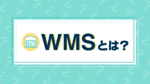 WMSとは?