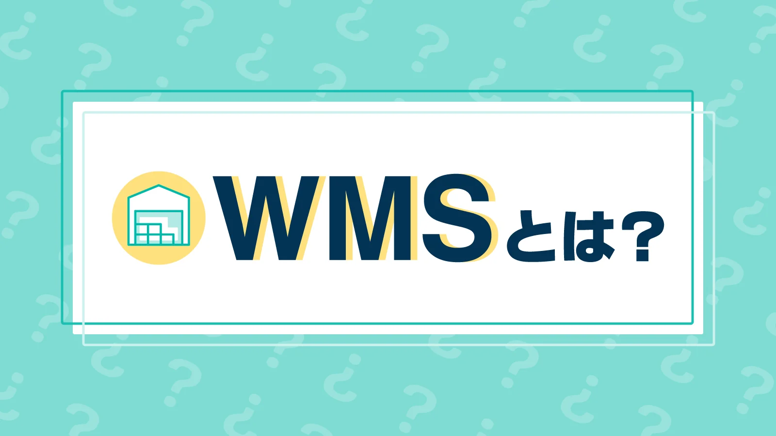 WMS(倉庫管理システム)とは？機能やメリット、最適な選び方まで徹底解説！
