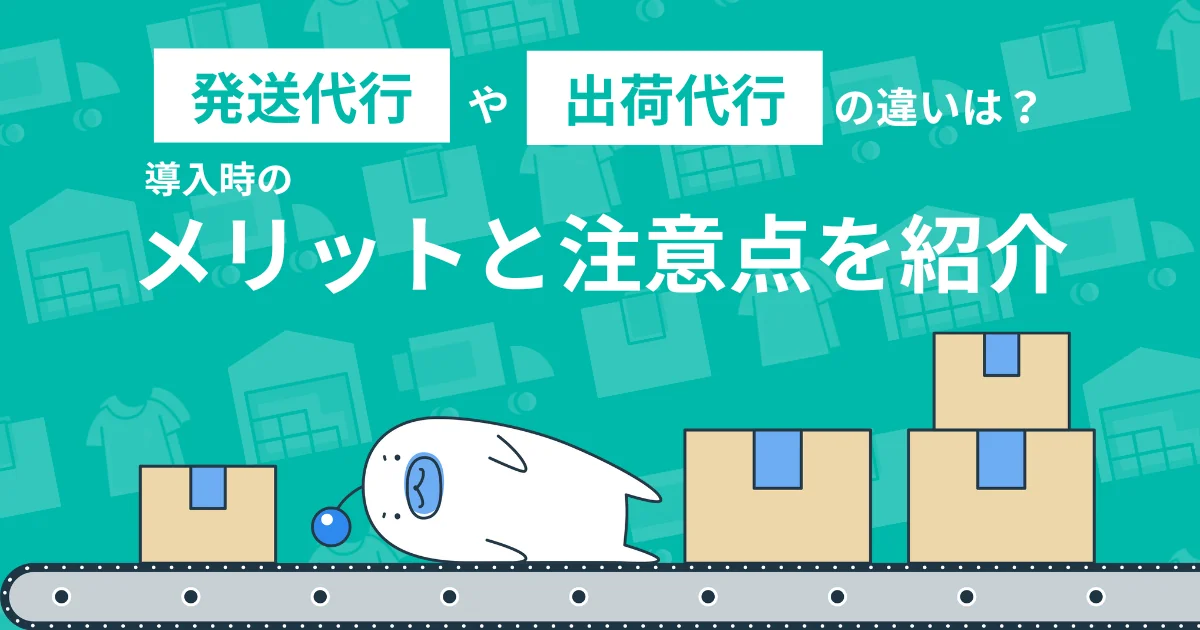 EC事業拡大で欠かせない発送代行とは？発送代行に切り替える時の注意点を紹介　
