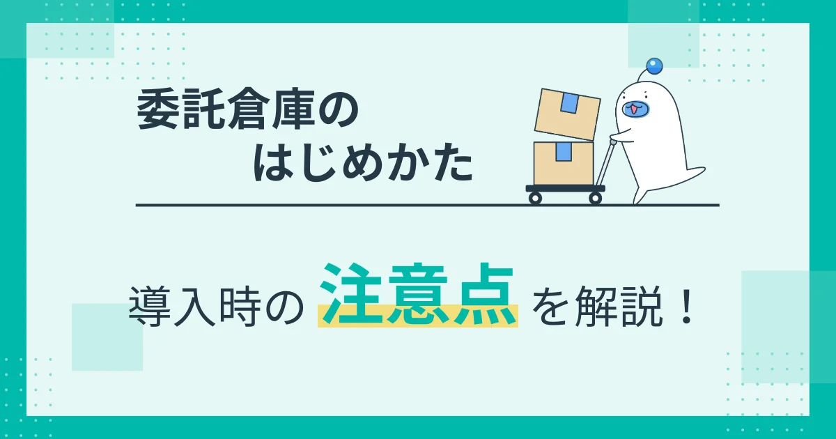 委託倉庫のメリット・デメリットとは？導入時に気をつけるべきポイントを紹介