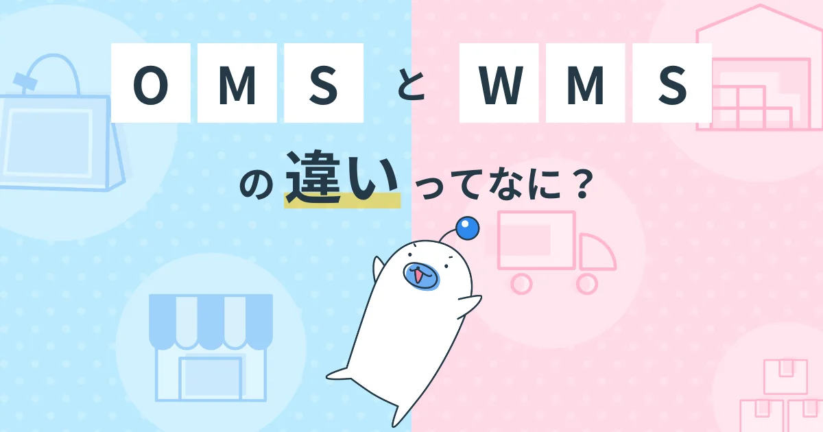 図解で学ぶ！「OMS」と「WMS」の違い