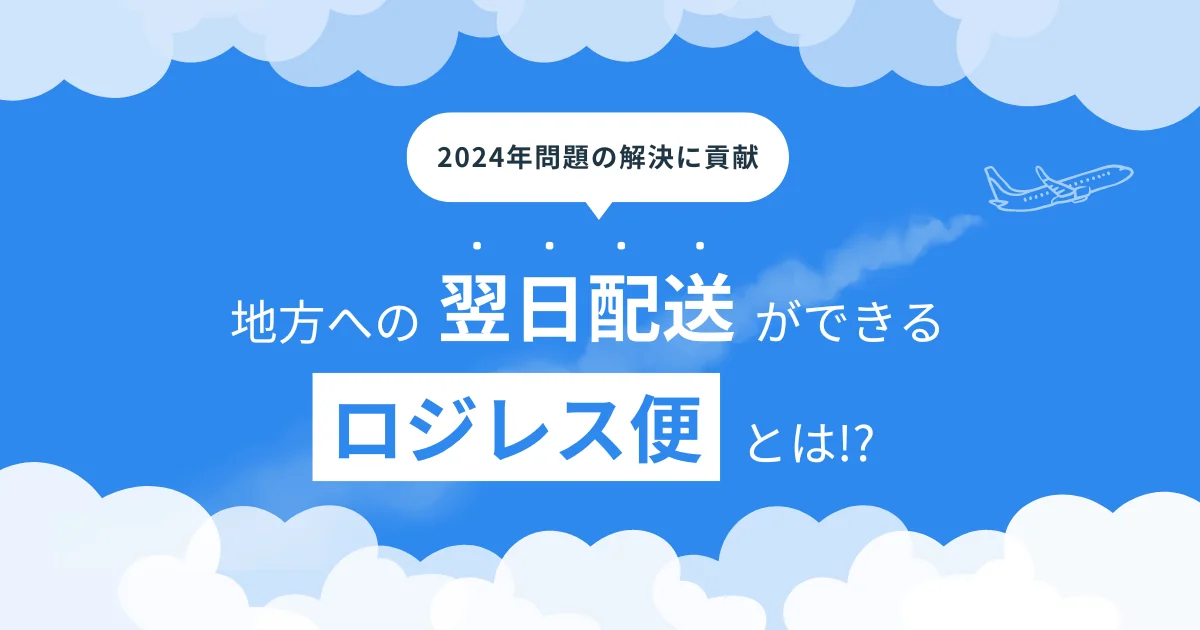 空輸便でも安く使える！地方への翌日配送ができる新しいサービス「ロジレス便」とは？