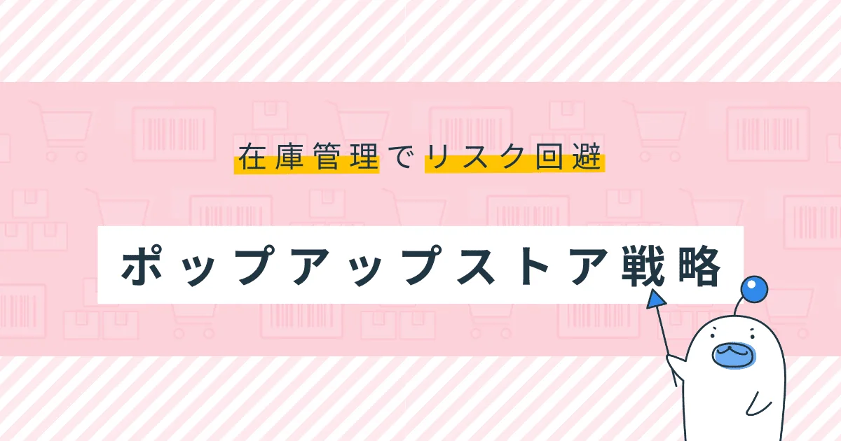 ポップアップストアにおける在庫管理方法とは？