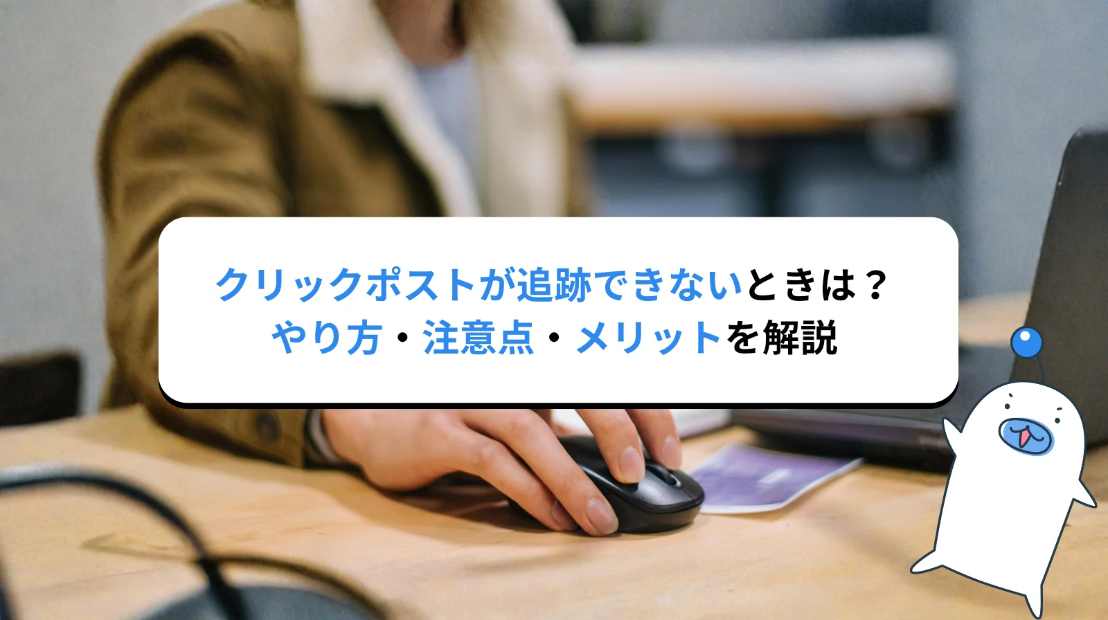 クリックポストが追跡できないときは？やり方・注意点・メリットをわかりやすく解説
