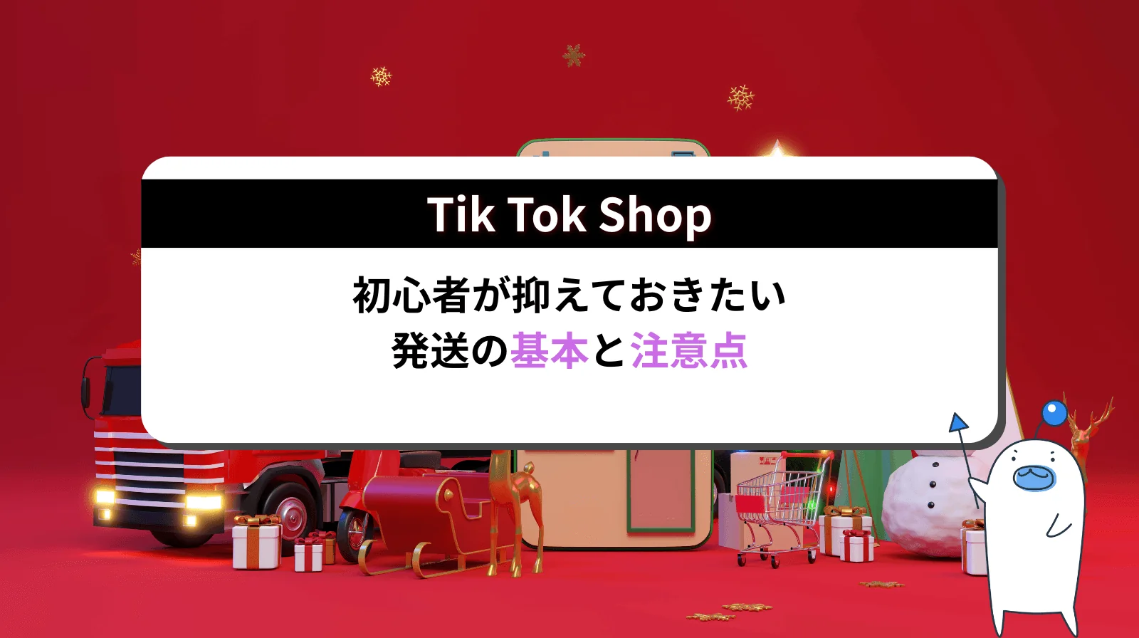 初心者が押さえておきたいTikTok Shop発送の基本と注意点