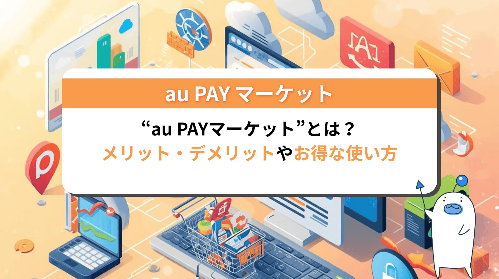 au PAYマーケットとは？メリット・デメリットからお得な使い方まで徹底解説