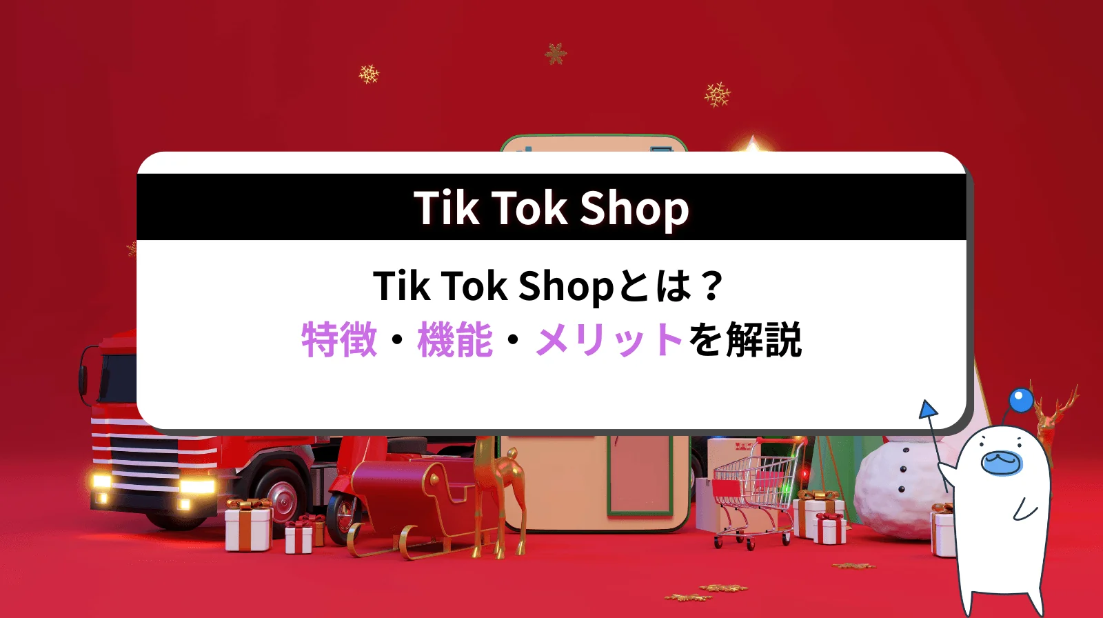 Tiktok Shopとは？その特徴や機能やメリットまで解説します