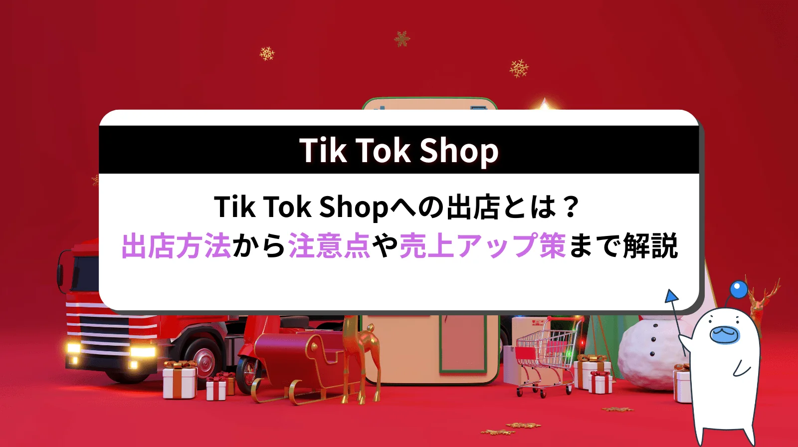 Tiktok Shopへの出店とは？出店方法から注意点や売上アップ策まで解説します