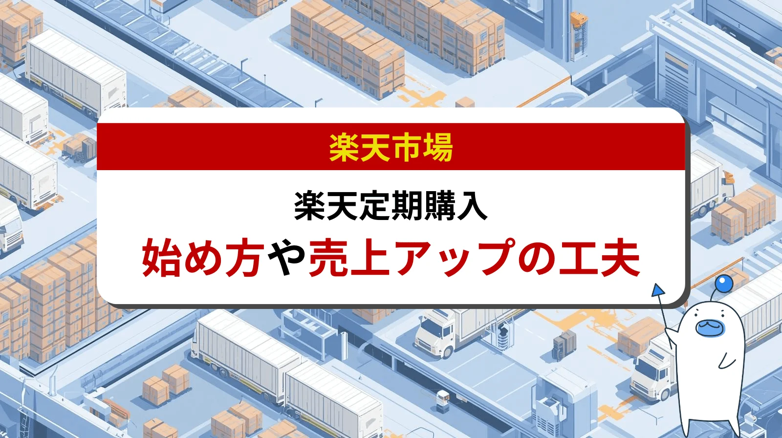【2025年最新】楽天定期購入の始め方｜仕組みやメリットから売上アップの工夫まで徹底解説