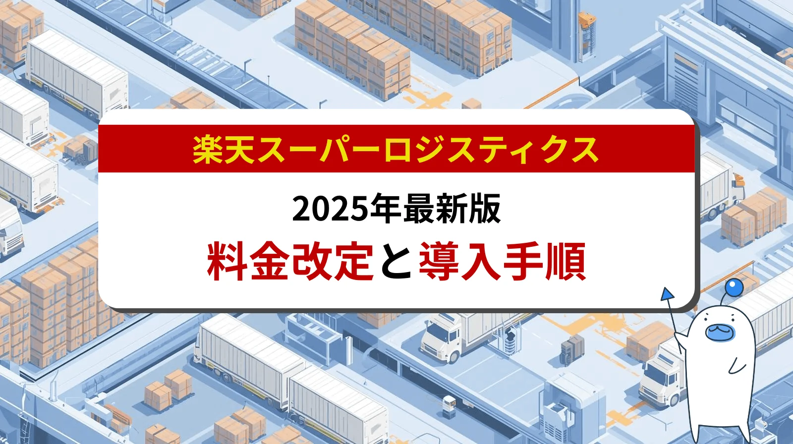 楽天スーパーロジスティクスで物流効率化｜2025年料金改定内容と導入手順