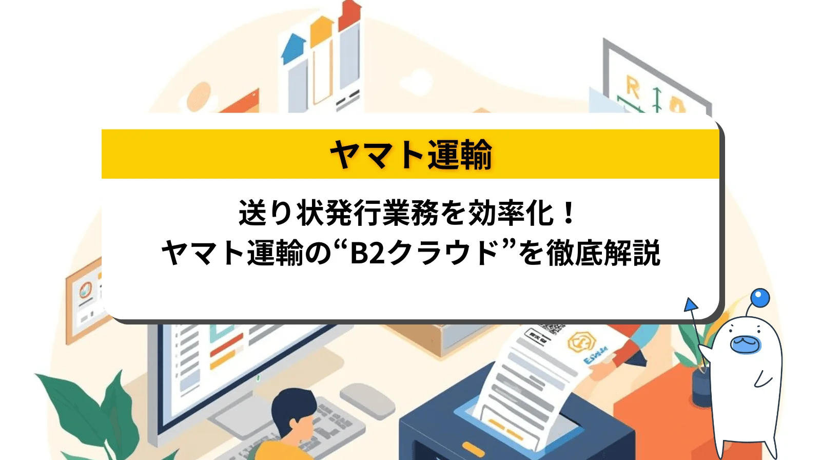 送り状発行業務を効率化！ヤマト運輸の”B2クラウド”を徹底解説