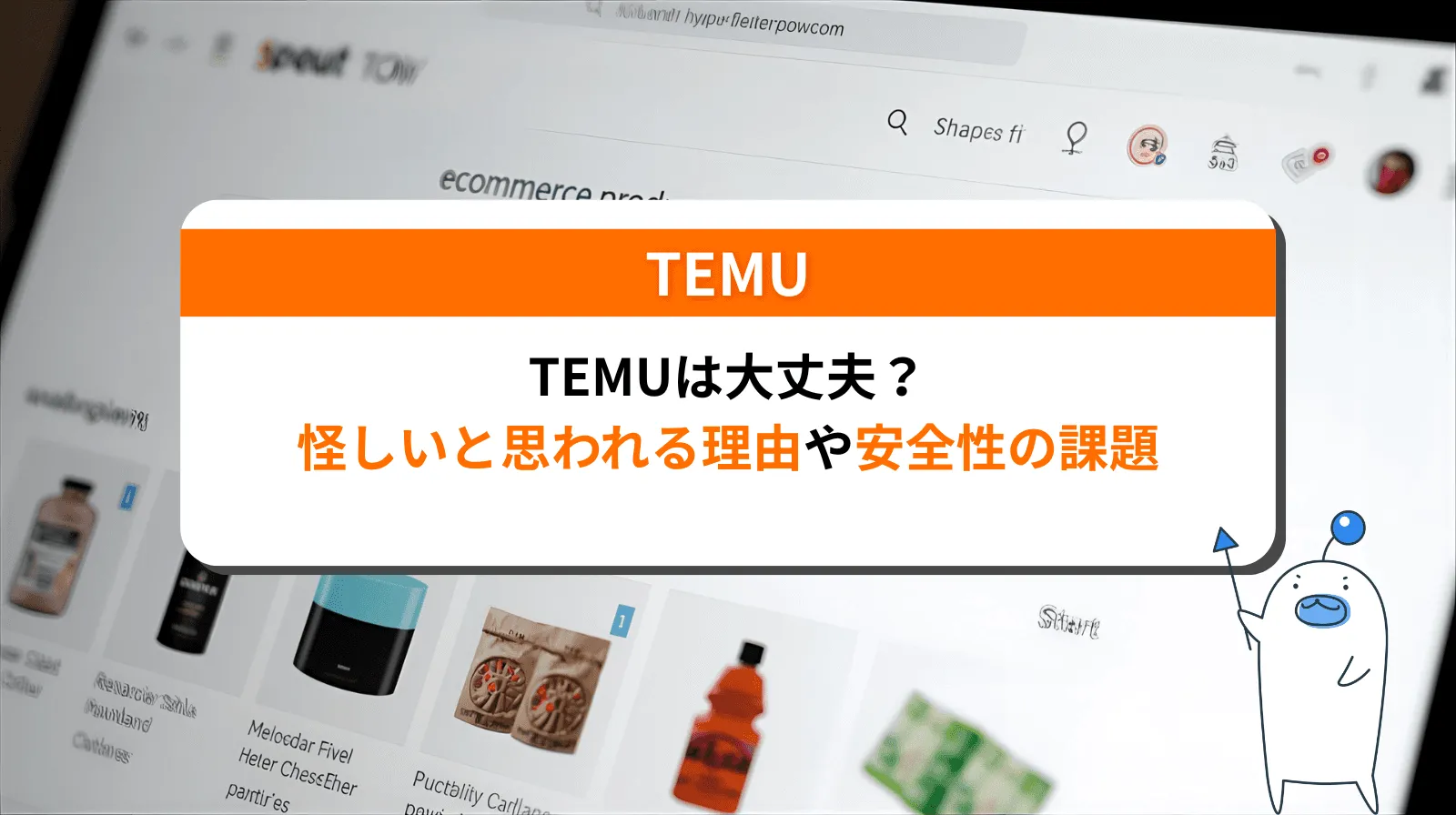 Temuの安全性は？特徴や利用時の注意点を解説します