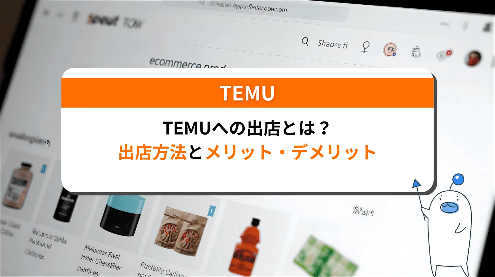 Temuへの出店方法は？そのメリットやデメリットを解説