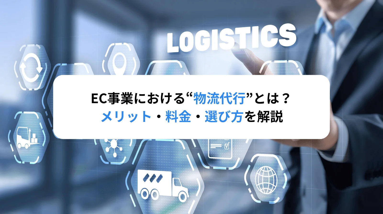 【EC事業者必見！】EC物流代行のメリット・料金・選び方を徹底解説
