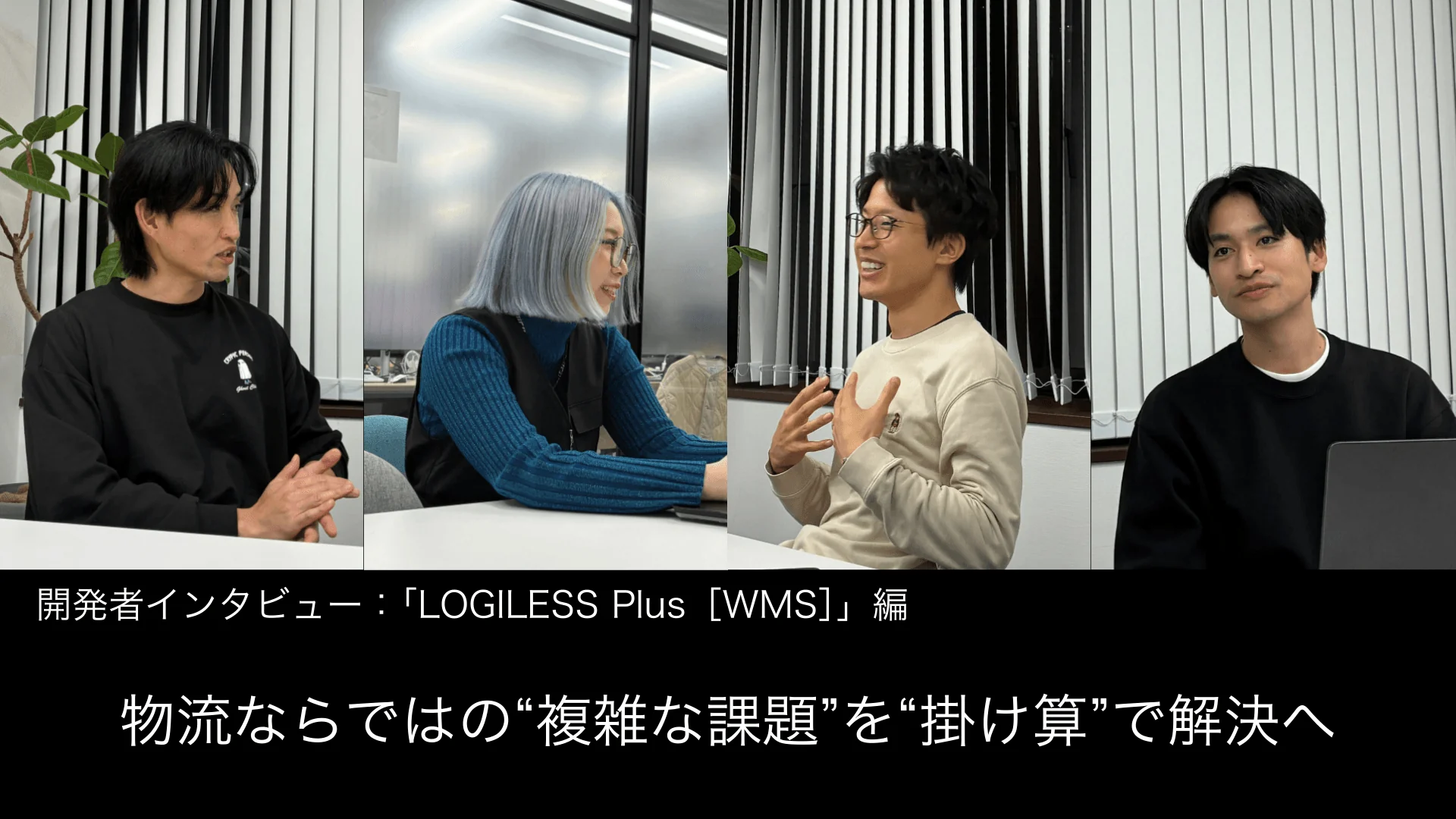 物流の“複雑さ”を“掛け算的アプローチ”で解決。「LOGILESS Plus［WMS］」開発の舞台裏