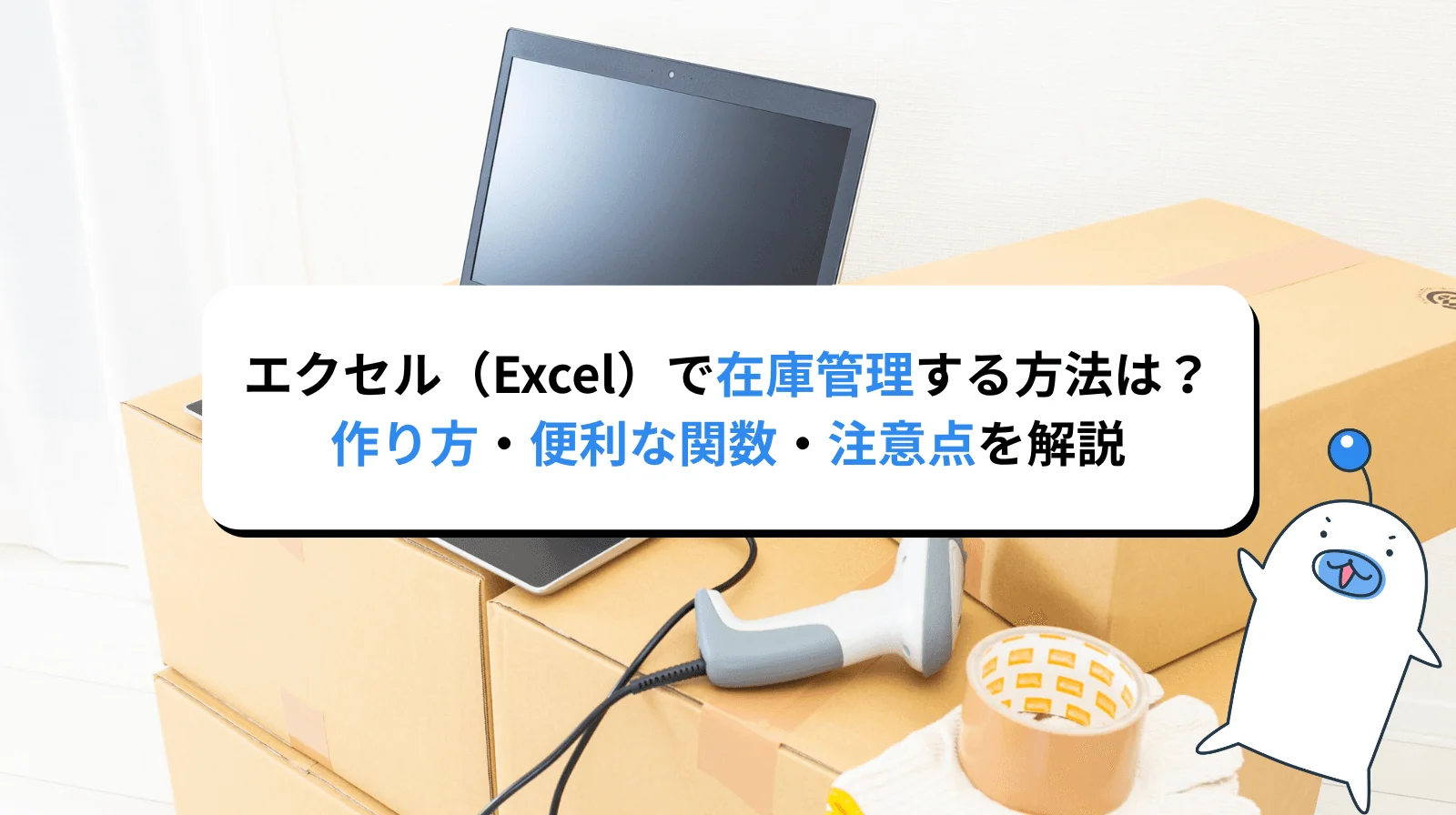 エクセルで在庫管理する方法|作り方から関数・運用ポイントまで解説