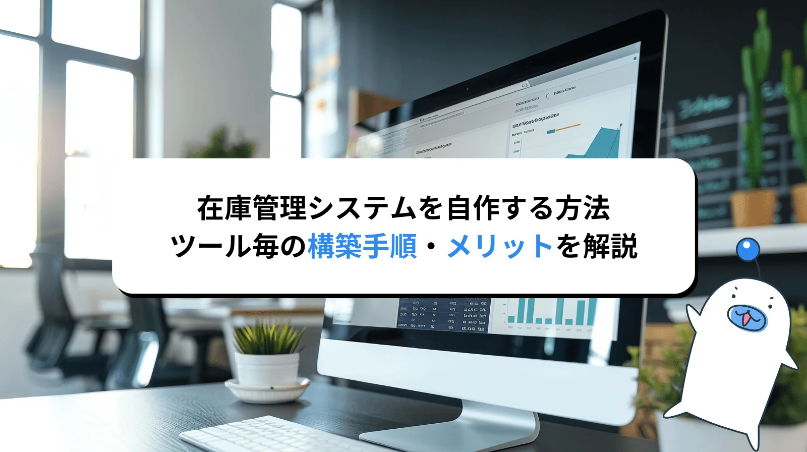 在庫管理システムを自作する方法|Excel・Access・Pythonの構築手順とメリット・デメリットを解説